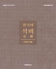 한국의 석비 : 고대(국보·보물) 메인 이미지